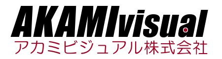 アカミビジュアル株式会社